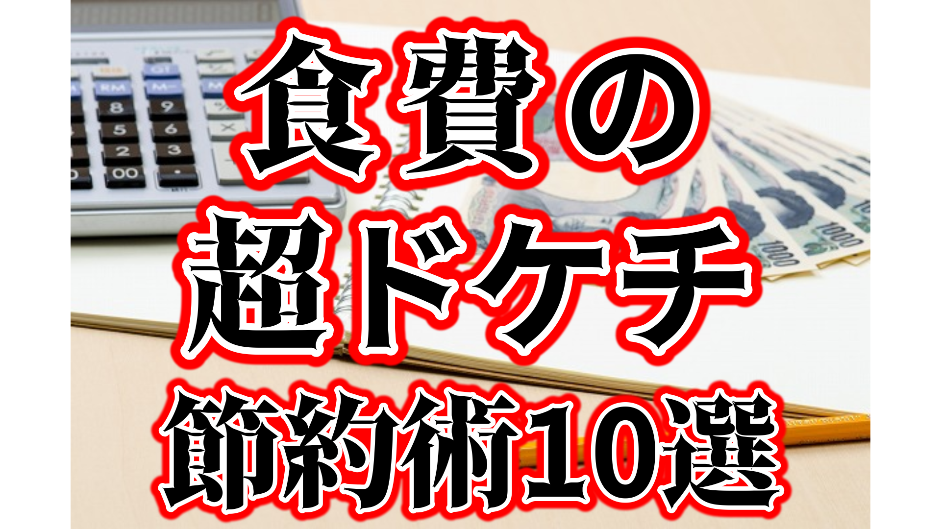 食費の超ドケチ節約術10選