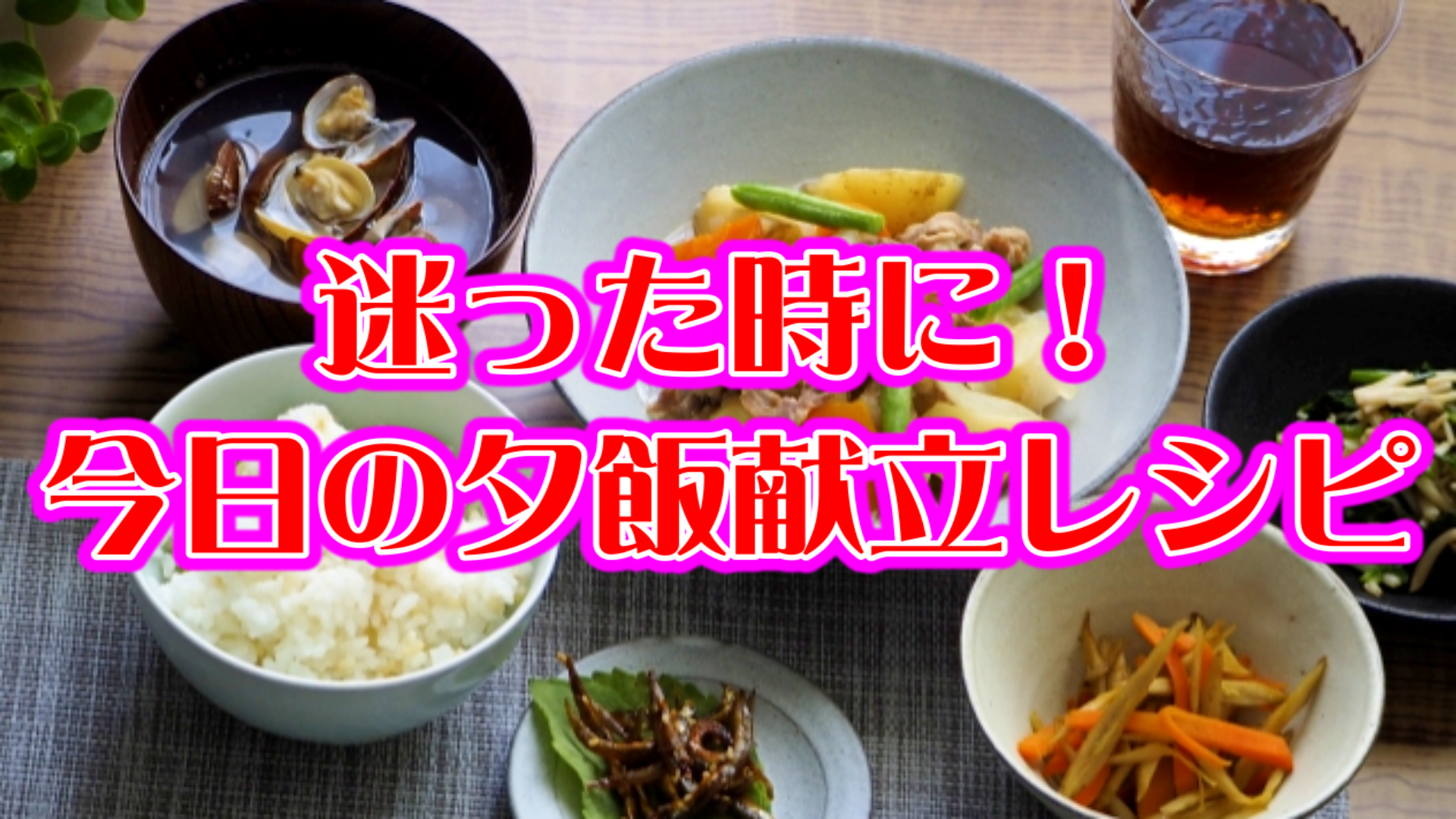 迷った時に！今日の夕飯献立レシピ