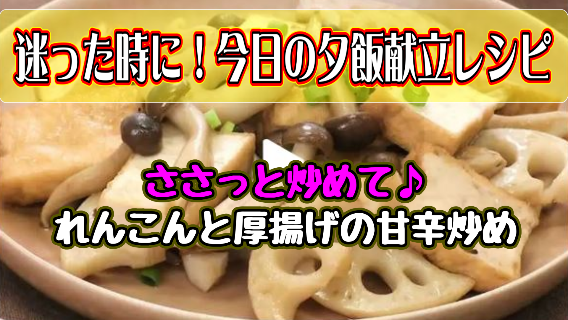 ささっと炒めて♪ れんこんと厚揚げの甘辛炒め