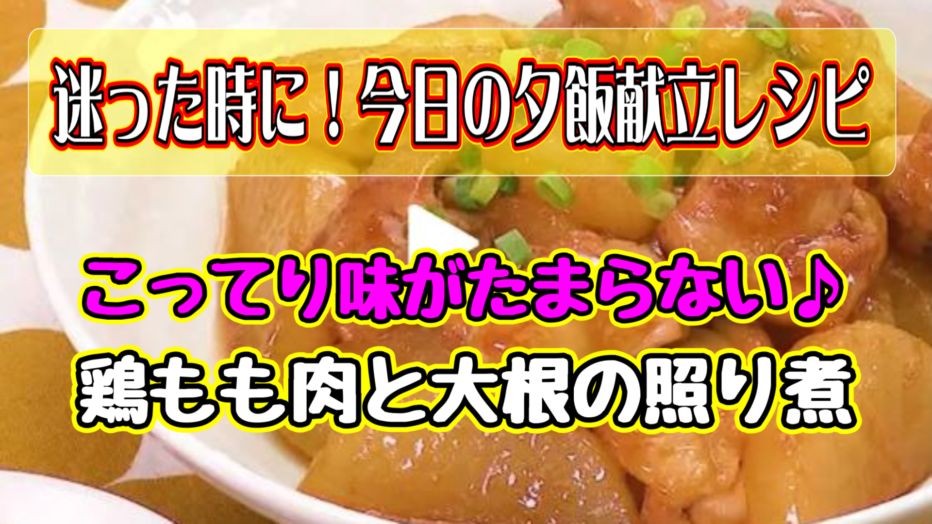 迷った時に！今日の夕飯献立レシピ「こってり味がたまらない♪鶏もも肉と大根の照り煮」
