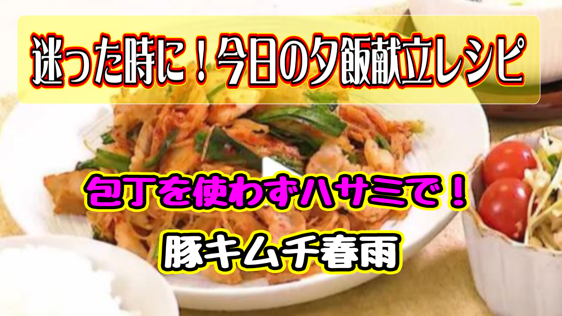 包丁を使わずハサミで！豚キムチ春雨献立