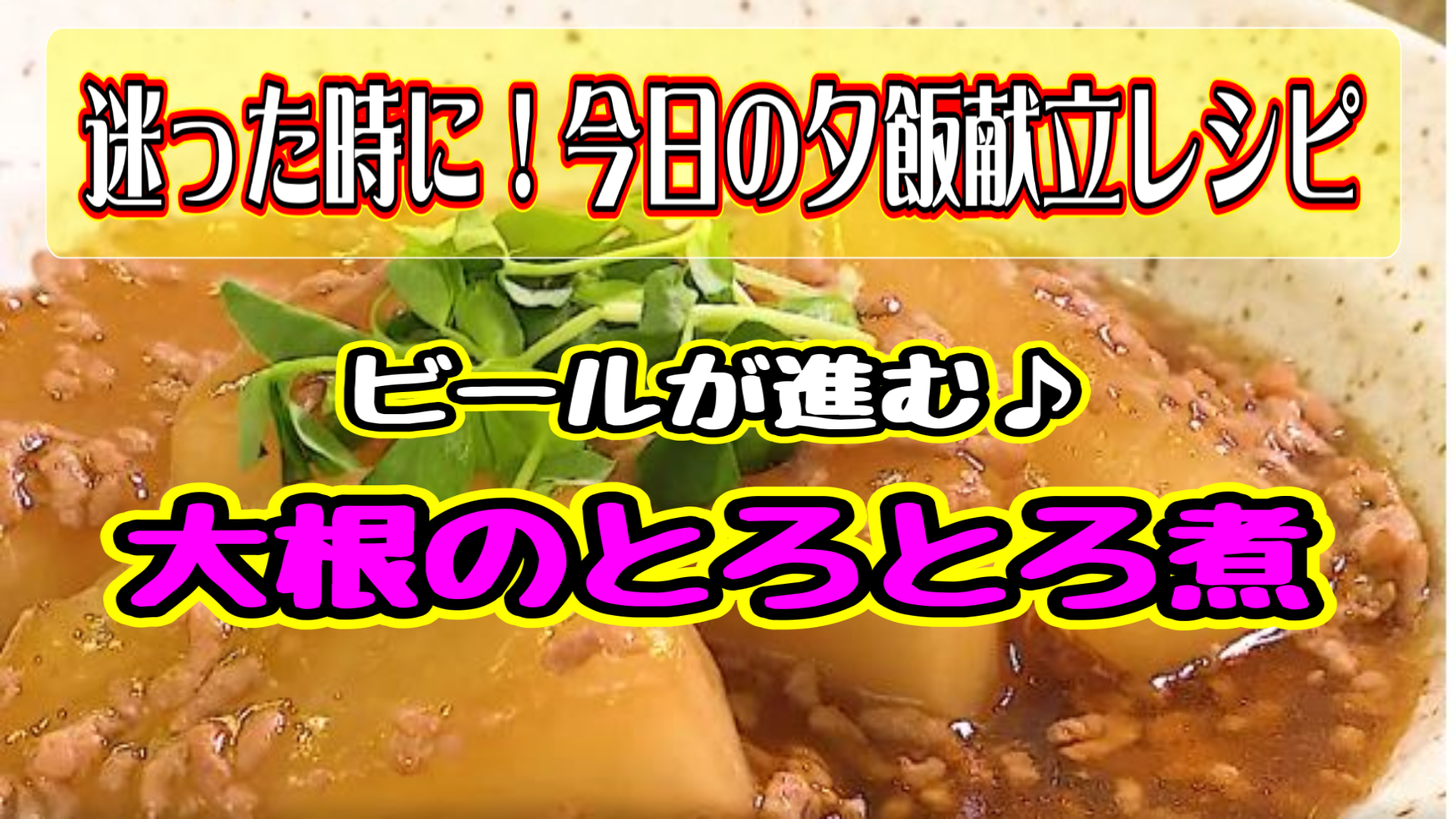 ビールが進む♪ 大根のとろとろ煮