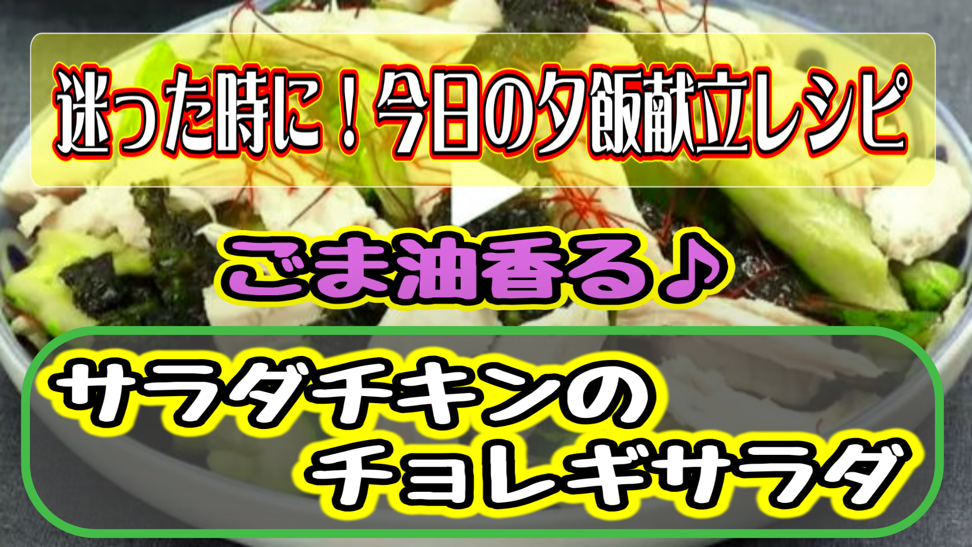 ごま油香る♪ サラダチキンのチョレギサラダ